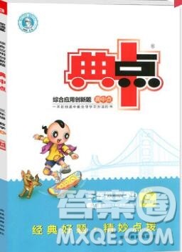 2019年综合应用创新题典中点三年级数学上册人教版参考答案