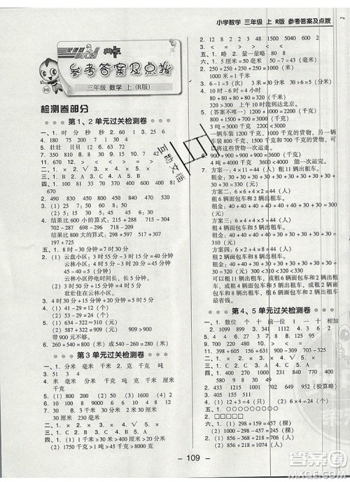 2019年综合应用创新题典中点三年级数学上册人教版参考答案