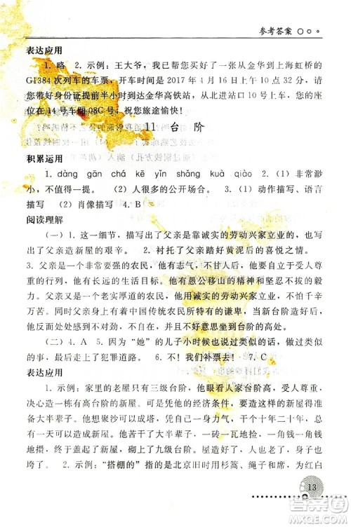 山东教育出版社2019初中基础训练七年级语文上册答案
