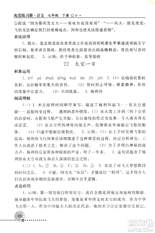 山东教育出版社2019初中基础训练七年级语文上册答案 山东教育出版社2019初中基础训练七年级语文上册答案