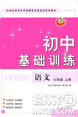 山东教育出版社2019初中基础训练七年级语文上册答案 山东教育出版社2019初中基础训练七年级语文上册答案
