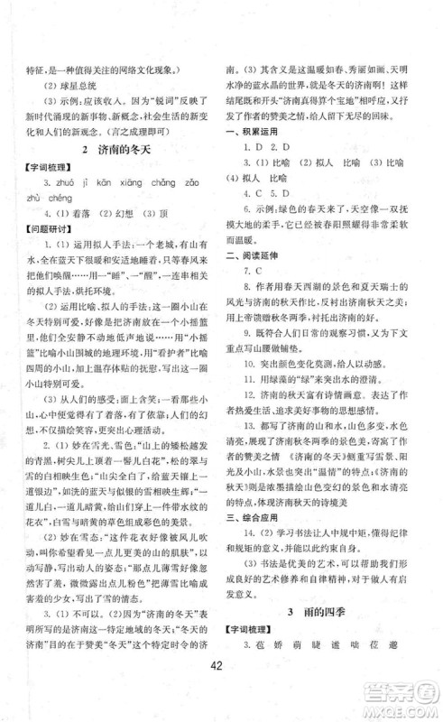 山东教育出版社2019初中基础训练七年级语文上册人教版答案