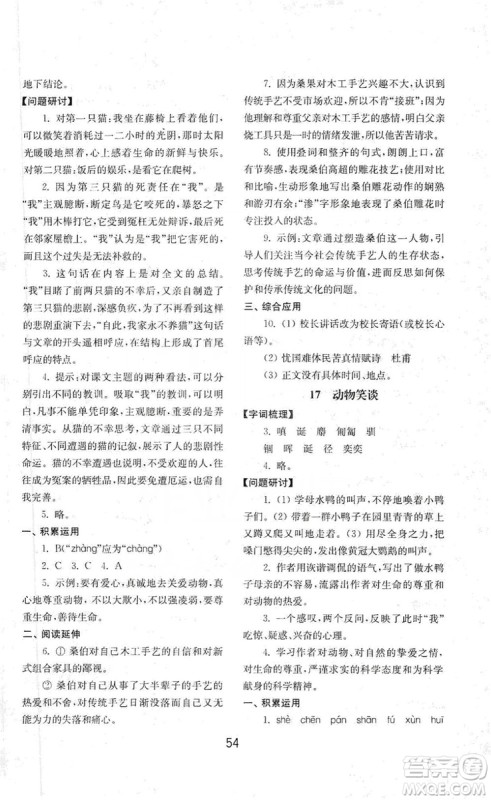 山东教育出版社2019初中基础训练七年级语文上册人教版答案