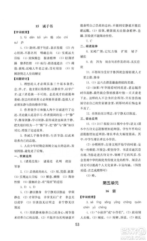 山东教育出版社2019初中基础训练七年级语文上册人教版答案