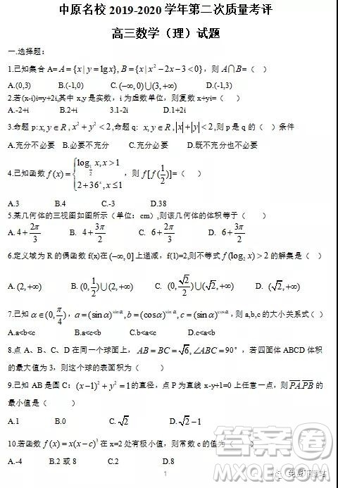 2020届河南省中原名校高三上学期第二次质量考评理科数学试题及答案