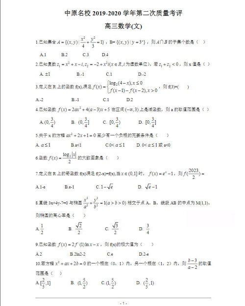 2020届河南省中原名校高三上学期第二次质量考评文科数学试题及答案