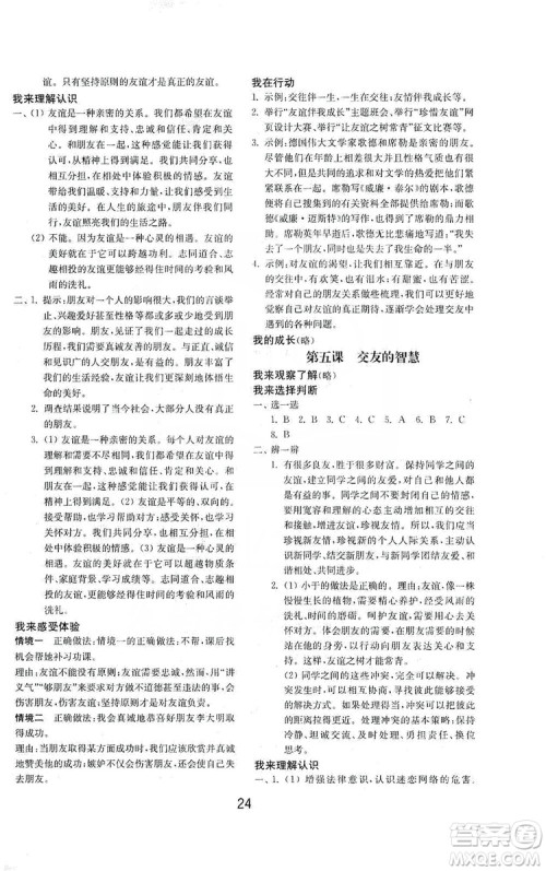 山东教育出版社2019初中基础训练七年级道德与法治上册人教版答案 山东教育出版社2019初中基础训练七年级道德与法治上册人教版答案