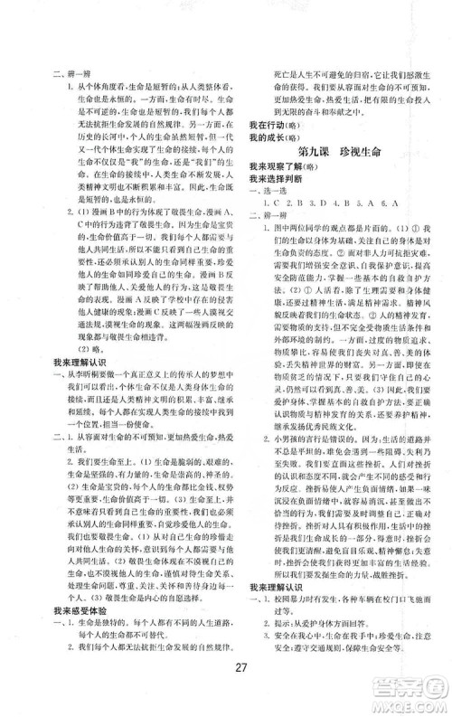 山东教育出版社2019初中基础训练七年级道德与法治上册人教版答案 山东教育出版社2019初中基础训练七年级道德与法治上册人教版答案