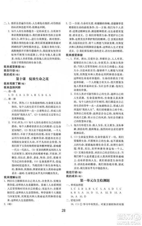 山东教育出版社2019初中基础训练七年级道德与法治上册人教版答案 山东教育出版社2019初中基础训练七年级道德与法治上册人教版答案