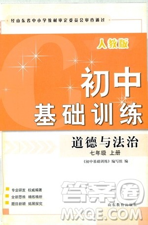 山东教育出版社2019初中基础训练七年级道德与法治上册人教版答案 山东教育出版社2019初中基础训练七年级道德与法治上册人教版答案