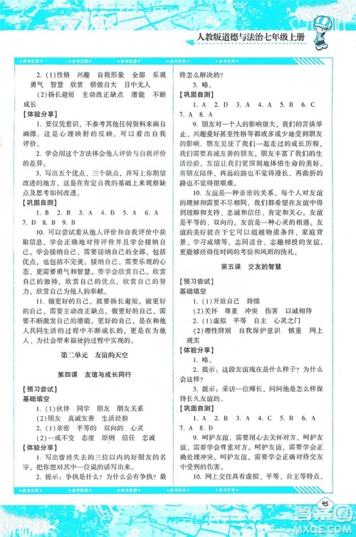 湖南少年儿童出版社2019课程基础训练道德与法治七年级上册人教版答案 湖南少年儿童出版社2019课程基础训练道德与法治七年级上册人教版答案