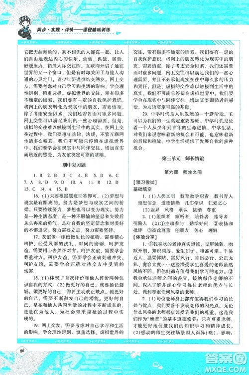 湖南少年儿童出版社2019课程基础训练道德与法治七年级上册人教版答案 湖南少年儿童出版社2019课程基础训练道德与法治七年级上册人教版答案