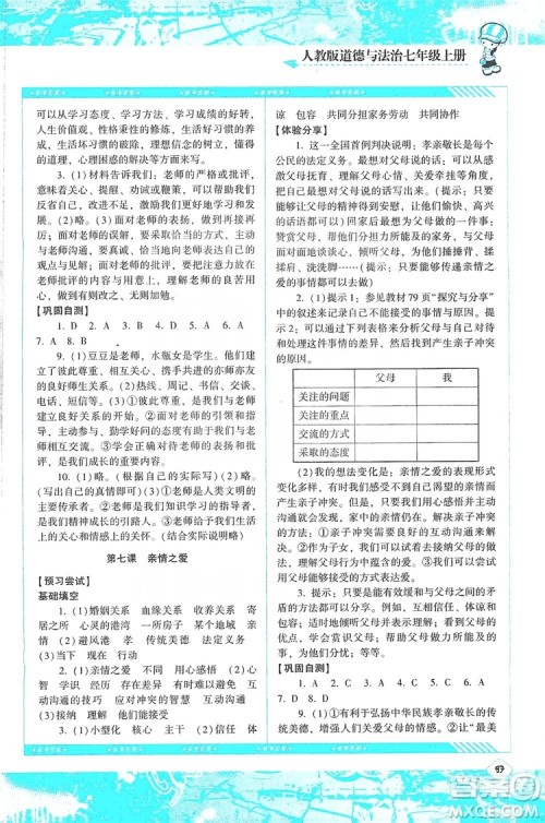 湖南少年儿童出版社2019课程基础训练道德与法治七年级上册人教版答案 湖南少年儿童出版社2019课程基础训练道德与法治七年级上册人教版答案