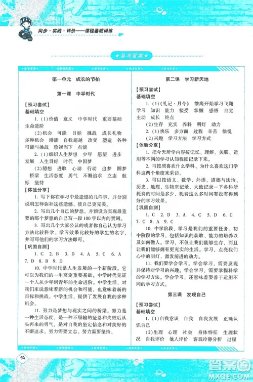 湖南少年儿童出版社2019课程基础训练道德与法治七年级上册人教版答案
