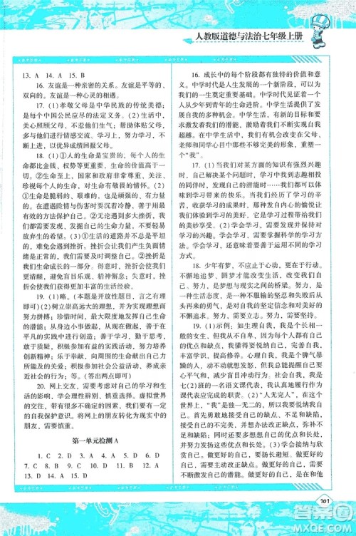 湖南少年儿童出版社2019课程基础训练道德与法治七年级上册人教版答案 湖南少年儿童出版社2019课程基础训练道德与法治七年级上册人教版答案
