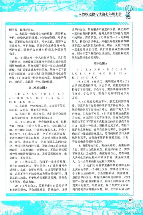 湖南少年儿童出版社2019课程基础训练道德与法治七年级上册人教版答案 湖南少年儿童出版社2019课程基础训练道德与法治七年级上册人教版答案