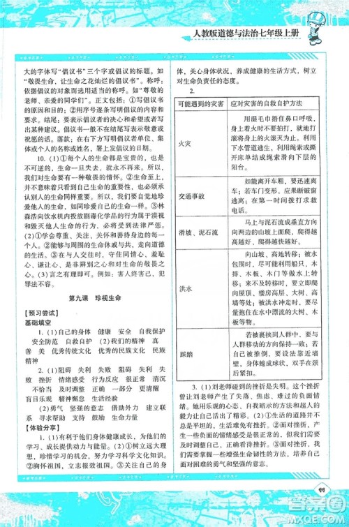 湖南少年儿童出版社2019课程基础训练道德与法治七年级上册人教版答案 湖南少年儿童出版社2019课程基础训练道德与法治七年级上册人教版答案