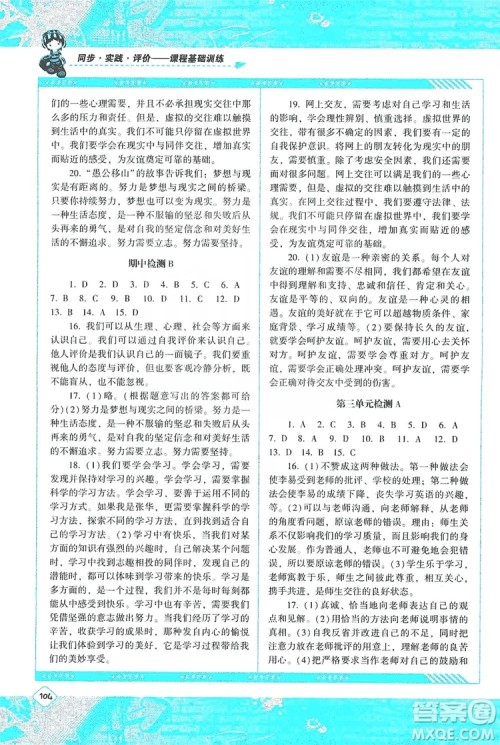 湖南少年儿童出版社2019课程基础训练道德与法治七年级上册人教版答案 湖南少年儿童出版社2019课程基础训练道德与法治七年级上册人教版答案