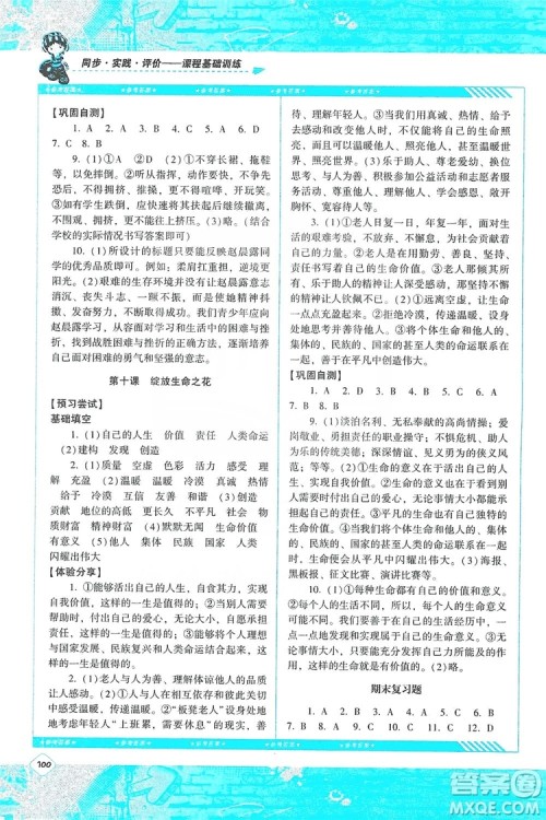 湖南少年儿童出版社2019课程基础训练道德与法治七年级上册人教版答案 湖南少年儿童出版社2019课程基础训练道德与法治七年级上册人教版答案