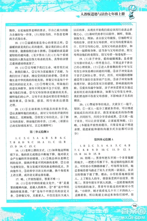 湖南少年儿童出版社2019课程基础训练道德与法治七年级上册人教版答案 湖南少年儿童出版社2019课程基础训练道德与法治七年级上册人教版答案