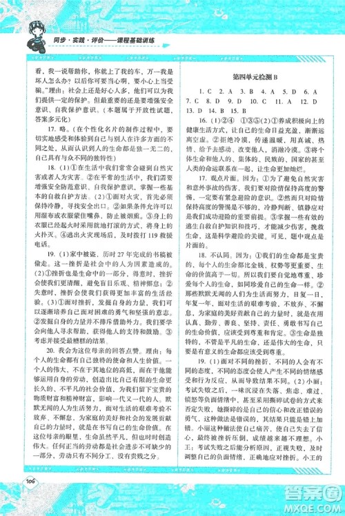 湖南少年儿童出版社2019课程基础训练道德与法治七年级上册人教版答案 湖南少年儿童出版社2019课程基础训练道德与法治七年级上册人教版答案