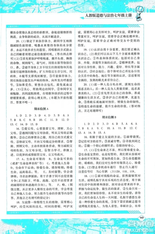 湖南少年儿童出版社2019课程基础训练道德与法治七年级上册人教版答案 湖南少年儿童出版社2019课程基础训练道德与法治七年级上册人教版答案
