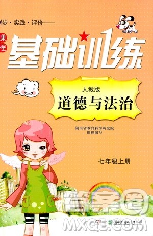 湖南少年儿童出版社2019课程基础训练道德与法治七年级上册人教版答案 湖南少年儿童出版社2019课程基础训练道德与法治七年级上册人教版答案