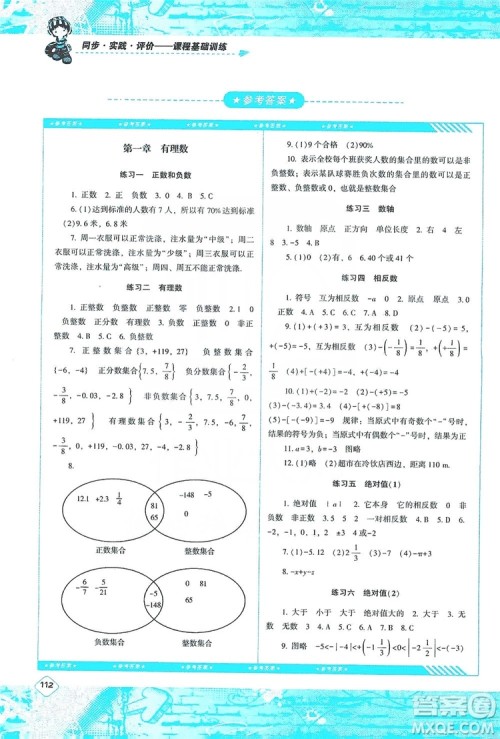 湖南少年儿童出版社2019课程基础训练七年级数学上册人教版答案