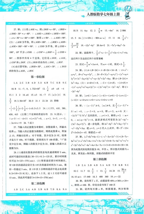 湖南少年儿童出版社2019课程基础训练七年级数学上册人教版答案