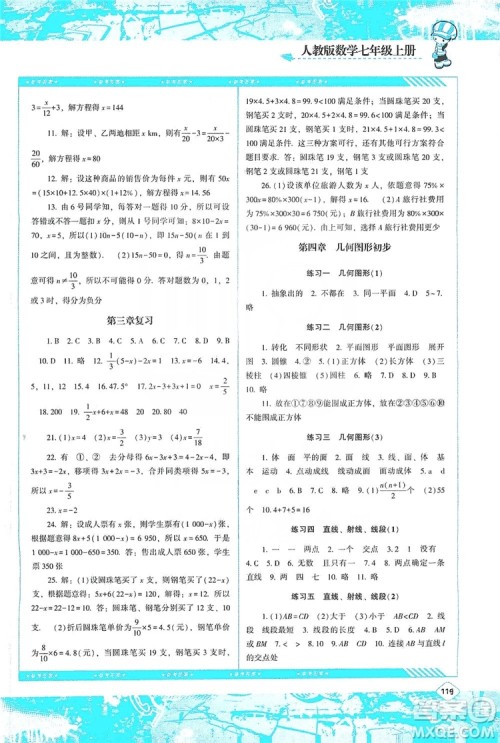 湖南少年儿童出版社2019课程基础训练七年级数学上册人教版答案 湖南少年儿童出版社2019课程基础训练七年级数学上册人教版答案