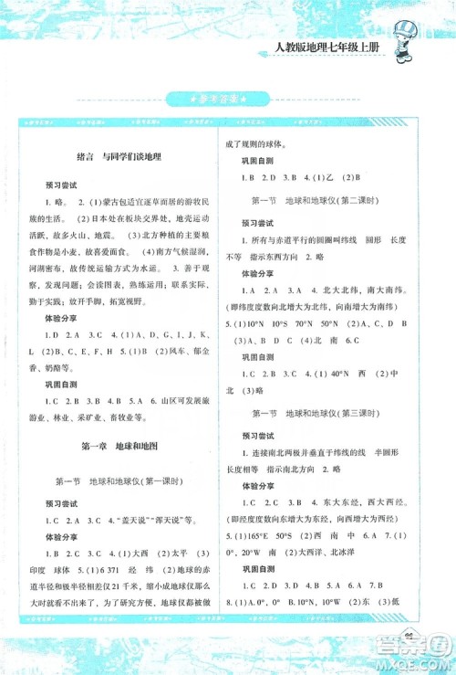 湖南少年儿童出版社2019课程基础训练地理七年级上册人教版答案