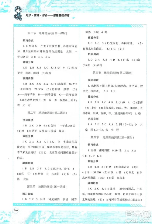 湖南少年儿童出版社2019课程基础训练地理七年级上册人教版答案 湖南少年儿童出版社2019课程基础训练地理七年级上册人教版答案