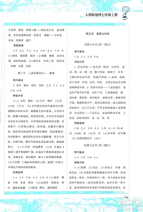 湖南少年儿童出版社2019课程基础训练地理七年级上册人教版答案 湖南少年儿童出版社2019课程基础训练地理七年级上册人教版答案