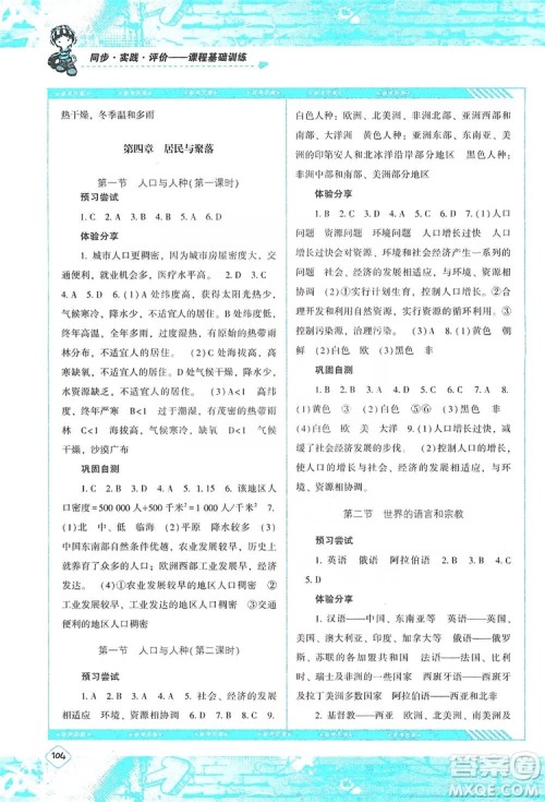 湖南少年儿童出版社2019课程基础训练地理七年级上册人教版答案 湖南少年儿童出版社2019课程基础训练地理七年级上册人教版答案