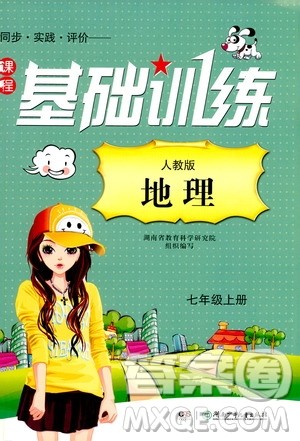 湖南少年儿童出版社2019课程基础训练地理七年级上册人教版答案 湖南少年儿童出版社2019课程基础训练地理七年级上册人教版答案