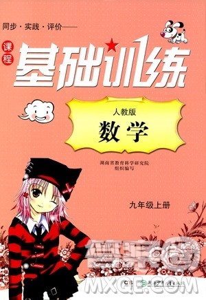 湖南少年儿童出版社2019课程基础训练九年级数学上册人教版答案 湖南少年儿童出版社2019课程基础训练九年级数学上册人教版答案