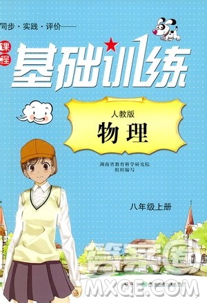 湖南少年儿童出版社2019课程基础训练物理八年级上册人教版答案 湖南少年儿童出版社2019课程基础训练物理八年级上册人教版答案