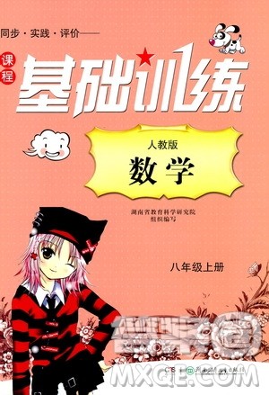 湖南少年儿童出版社2019课程基础训练八年级数学上册人教版答案 湖南少年儿童出版社2019课程基础训练八年级数学上册人教版答案