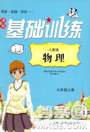 湖南少年儿童出版社2019课程基础训练九年级物理上册人教版答案