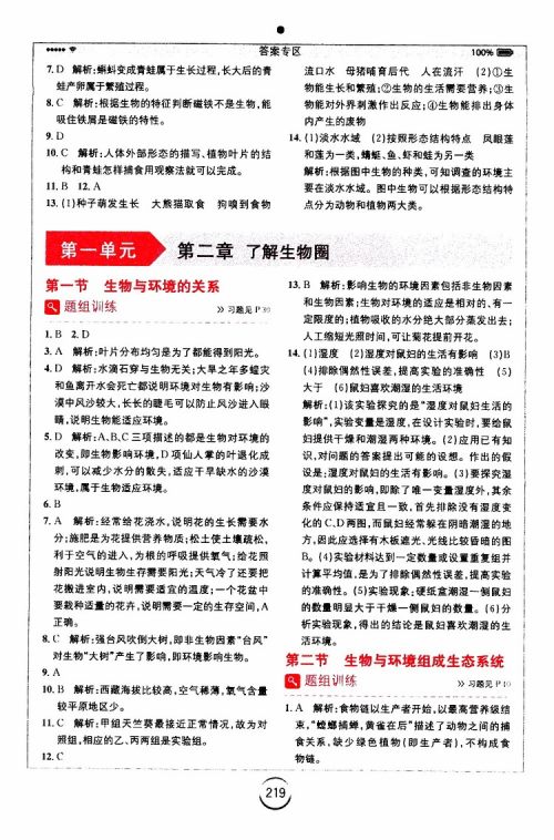 安徽人民出版社2019年全易通初中生物七年级上册RJ人教版参考答案