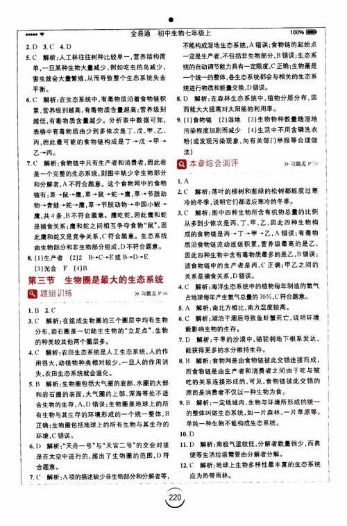 安徽人民出版社2019年全易通初中生物七年级上册RJ人教版参考答案