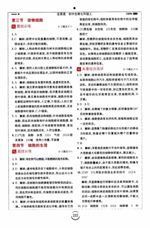 安徽人民出版社2019年全易通初中生物七年级上册RJ人教版参考答案