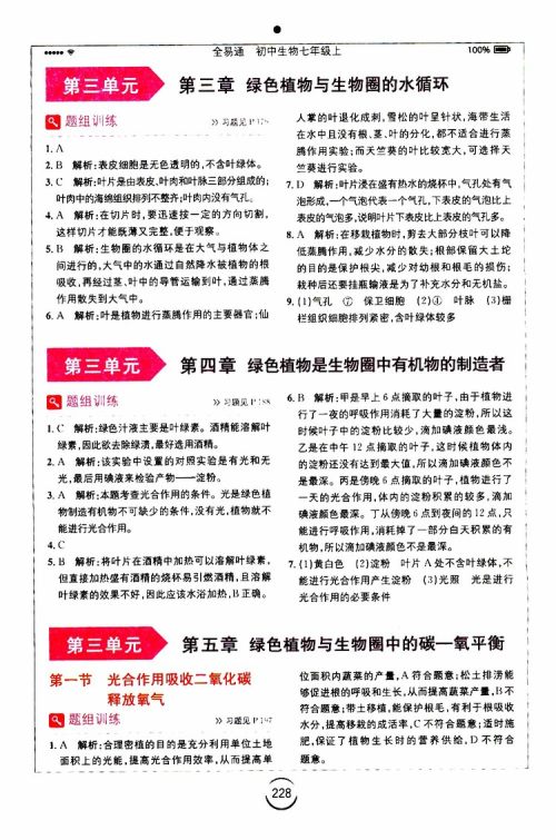 安徽人民出版社2019年全易通初中生物七年级上册RJ人教版参考答案