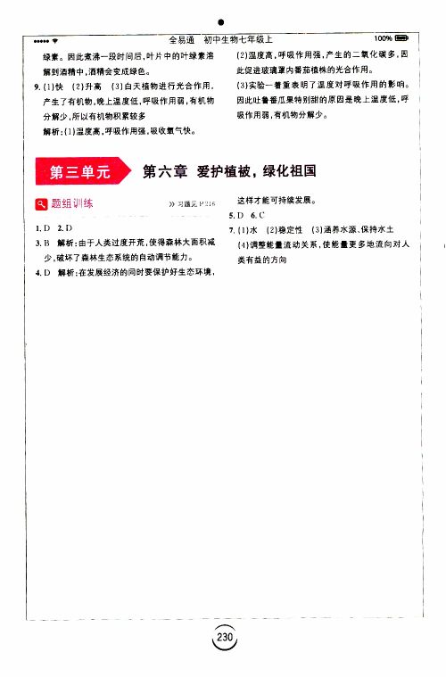 安徽人民出版社2019年全易通初中生物七年级上册RJ人教版参考答案