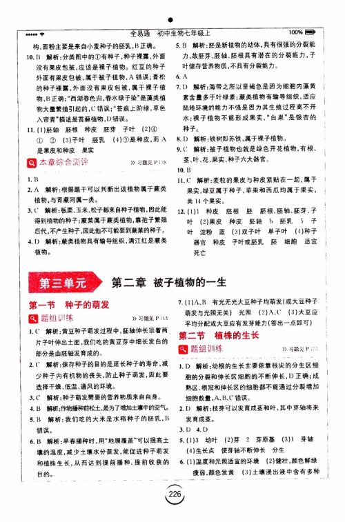 安徽人民出版社2019年全易通初中生物七年级上册RJ人教版参考答案