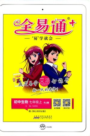安徽人民出版社2019年全易通初中生物七年级上册RJ人教版参考答案