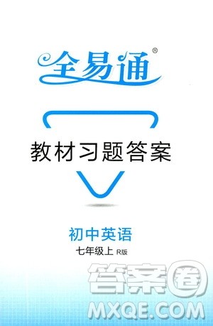 浙江教育出版社2019年全易通初中英语七年级上册R人教版参考答案