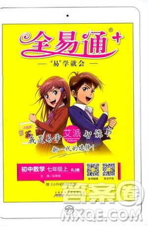 安徽人民出版社2019年全易通初中数学七年级上册RJ人教版参考答案