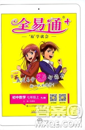 安徽人民出版社2019年全易通初中数学七年级上册RJ人教版参考答案