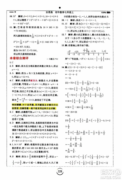 安徽人民出版社2019年全易通初中数学七年级上册RJ人教版参考答案